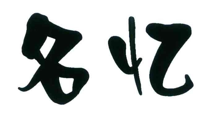 名忆