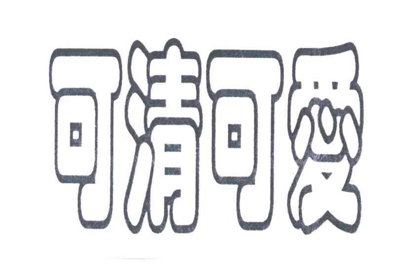 可清可爱