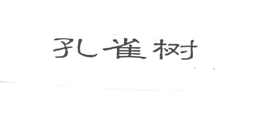 孔雀树