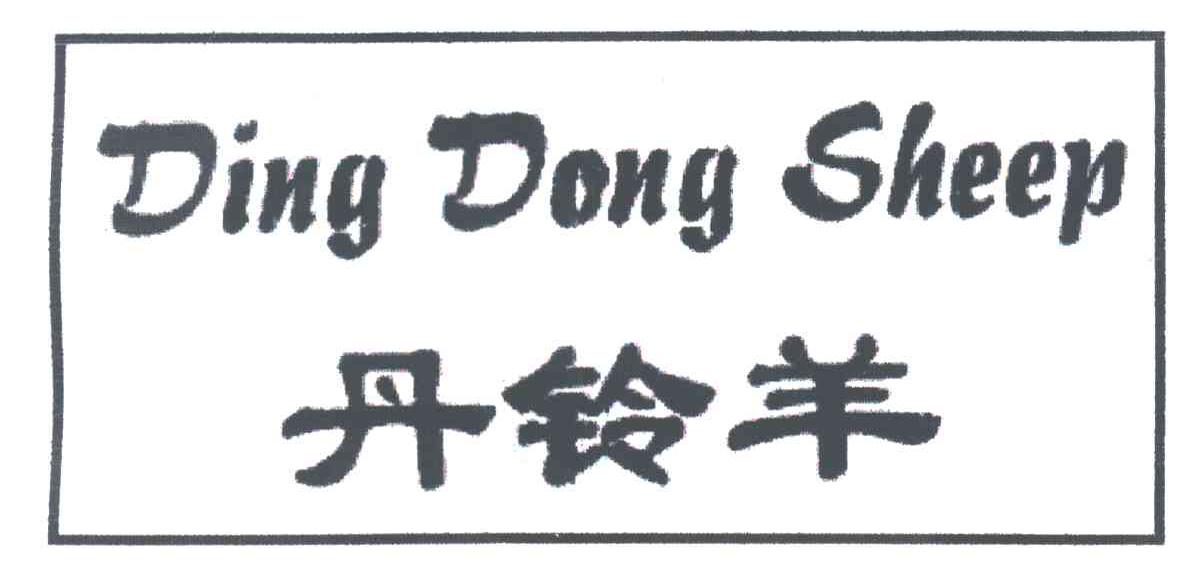 丹铃羊