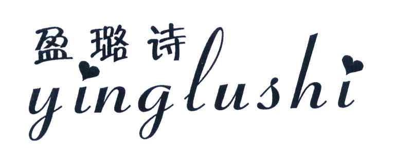 盈璐诗