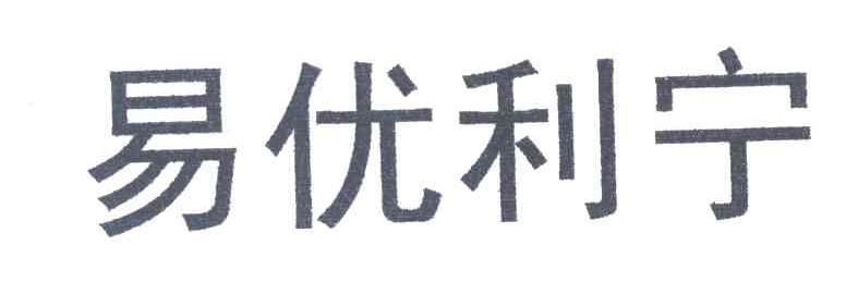 易优利宁