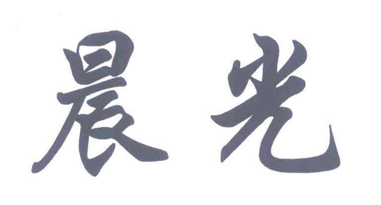 晨光