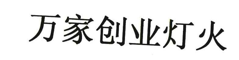 万家创业灯火