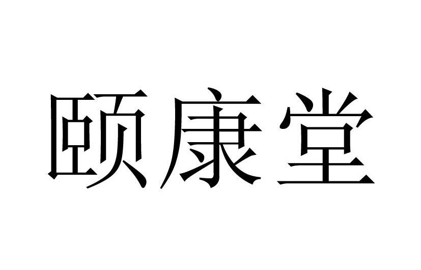 颐康堂
