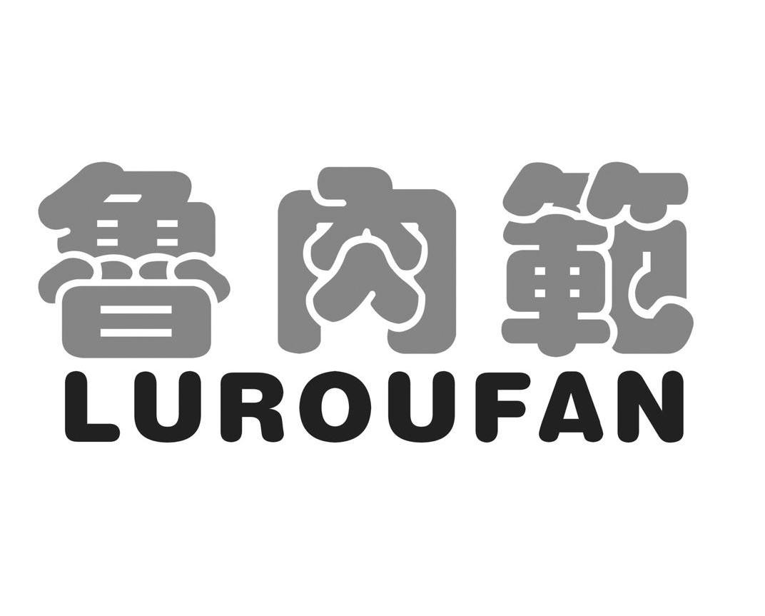 鲁肉范