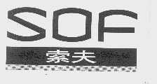索夫   SOF
