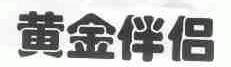 黄金伴侣
