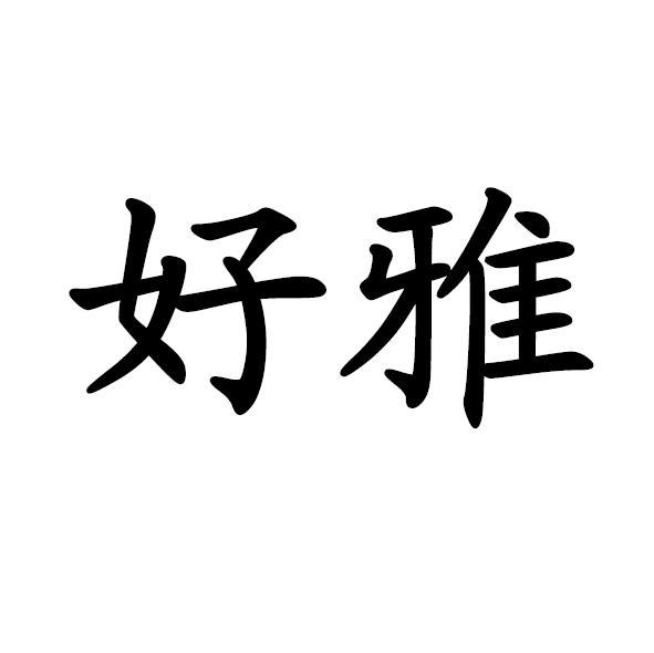 好雅
