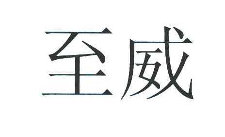 至威