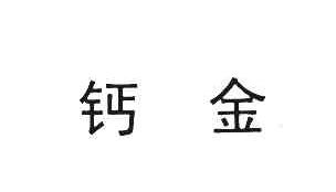 钙金