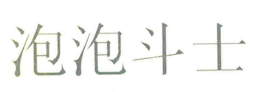 泡泡斗士
