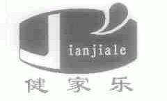 健家乐