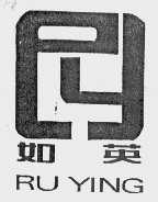 如英