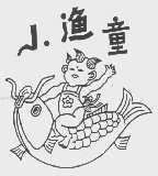 小渔童