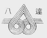 八达