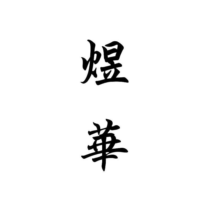 煜华
