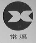 常溪