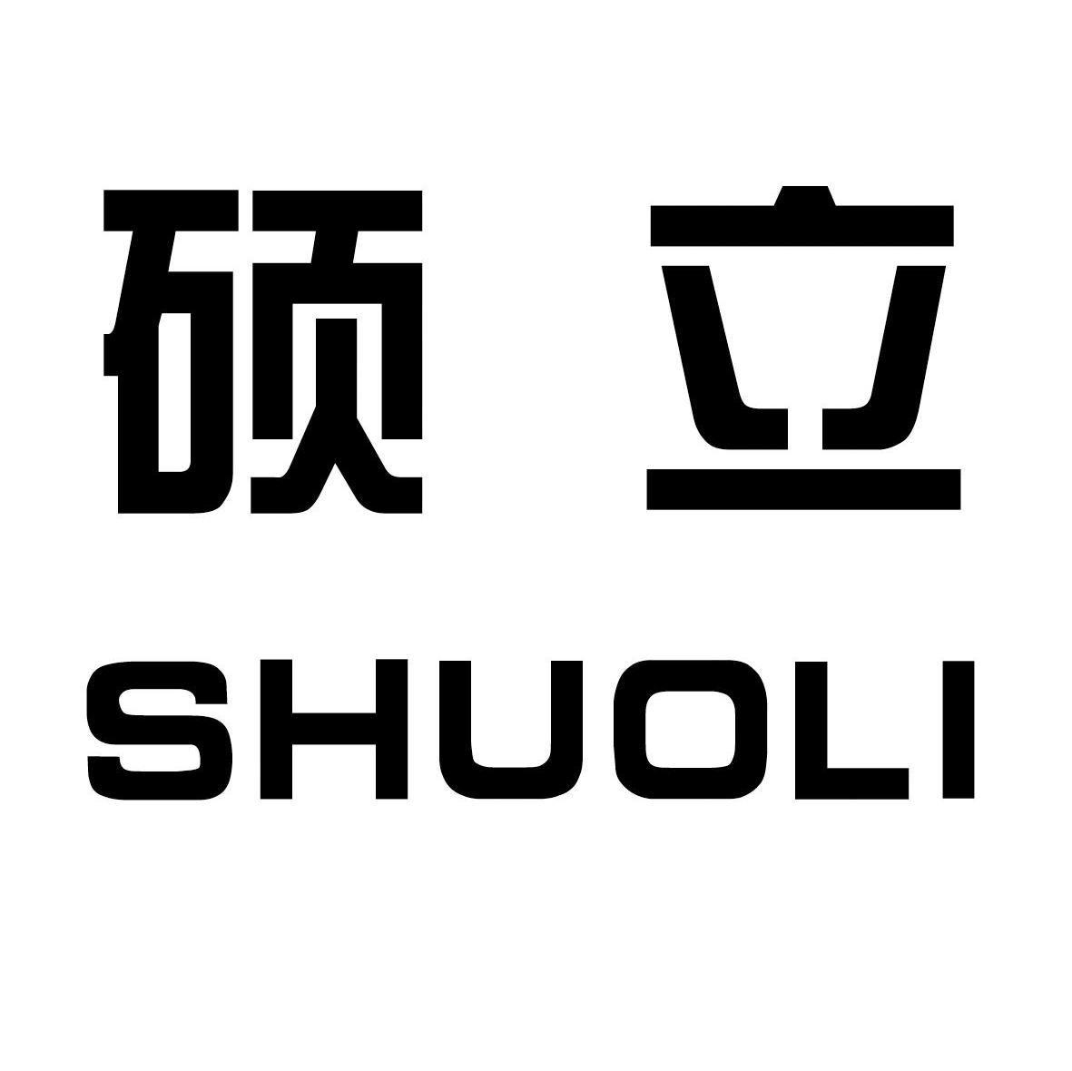 硕立
