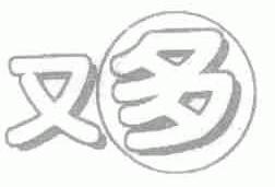 又多