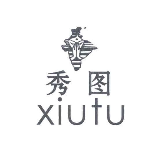 秀图