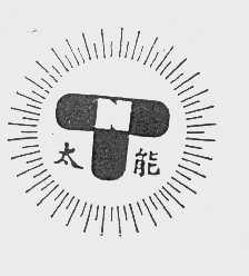 太能
