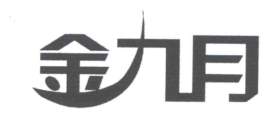 金九月