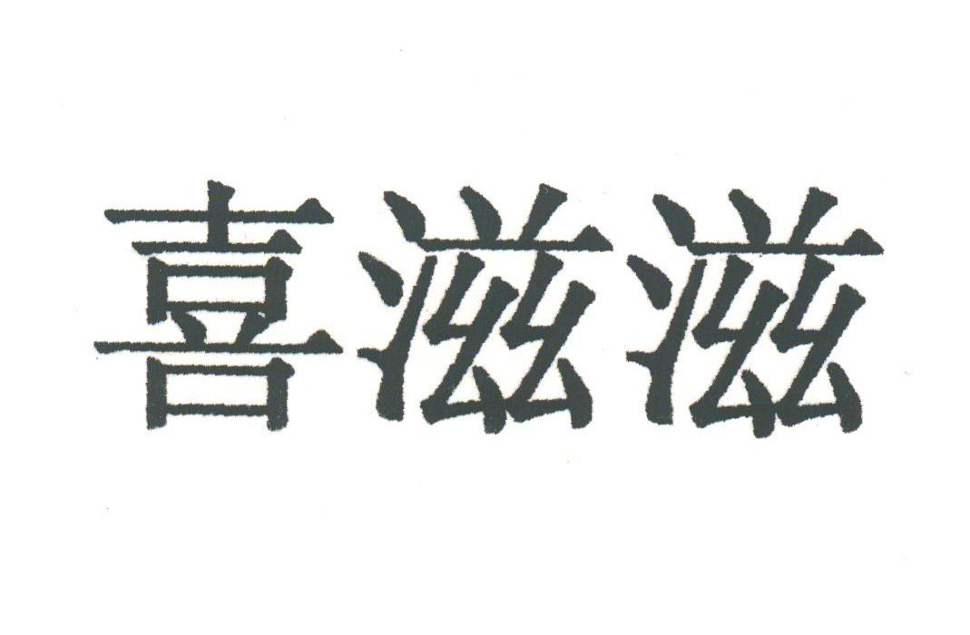 喜滋滋