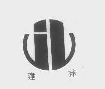 建林