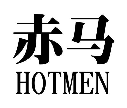 赤马 HOTMEN
