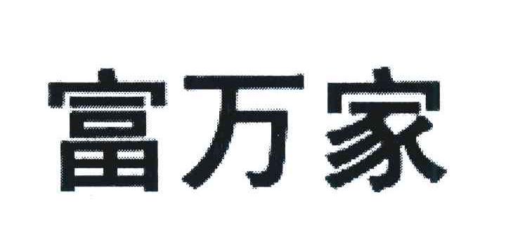 富万家