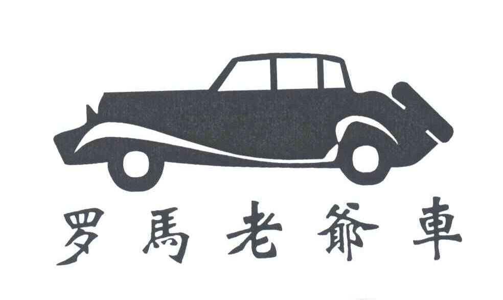 罗马老爷车