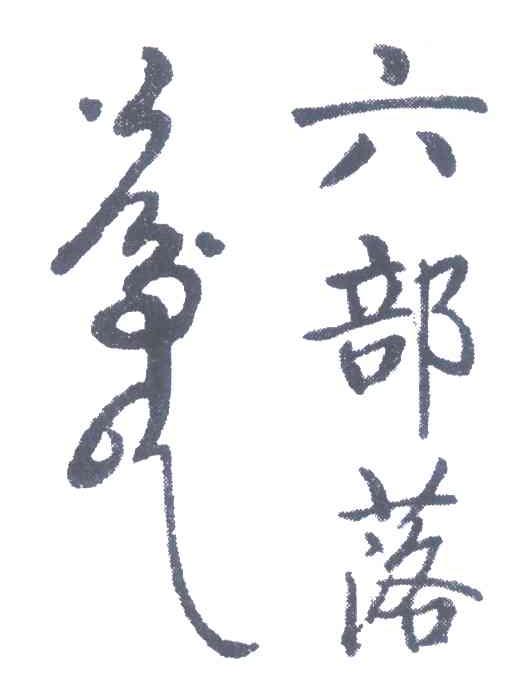 六部落