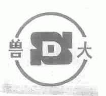 兽大