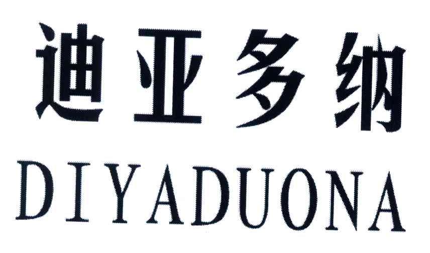 迪亚多纳