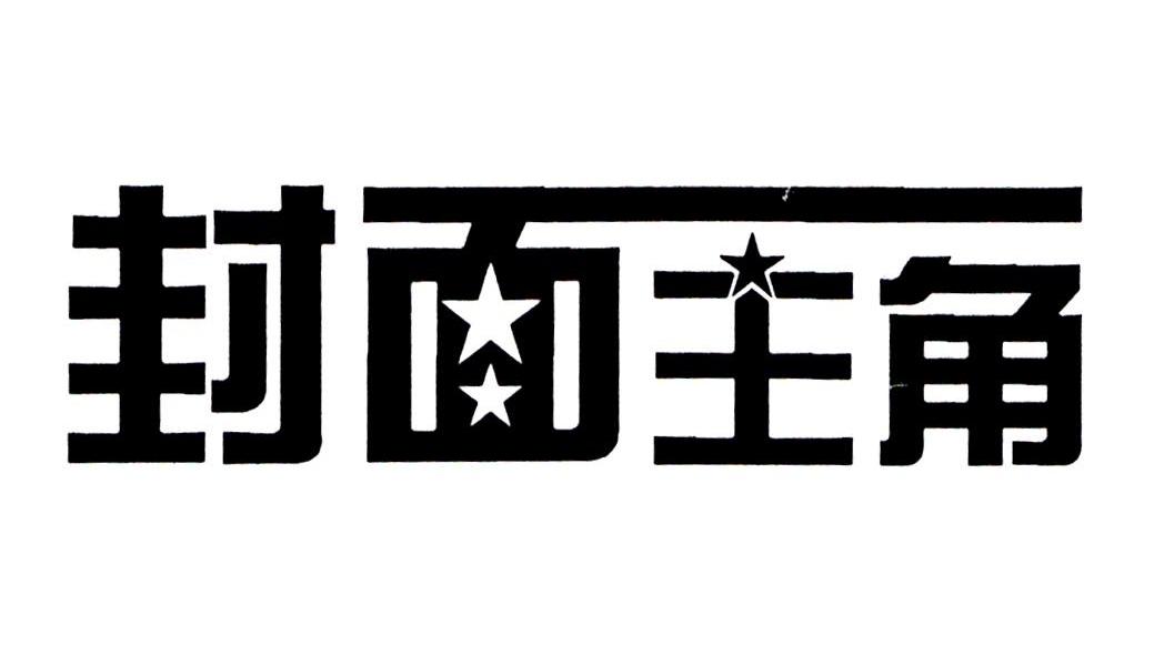 封面主角