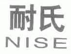 耐氏;NISE