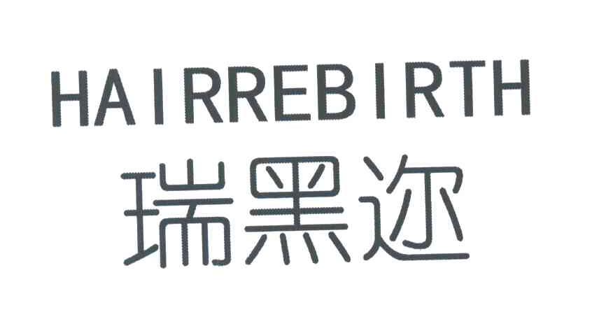 瑞黑迩;HAIRREBIRTH
