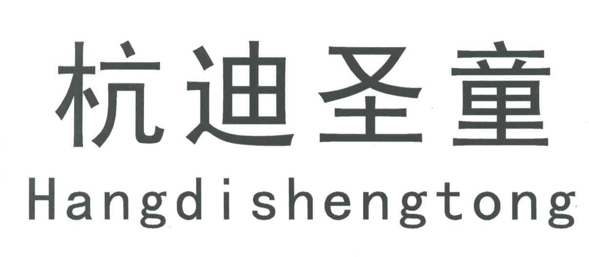 杭迪圣童