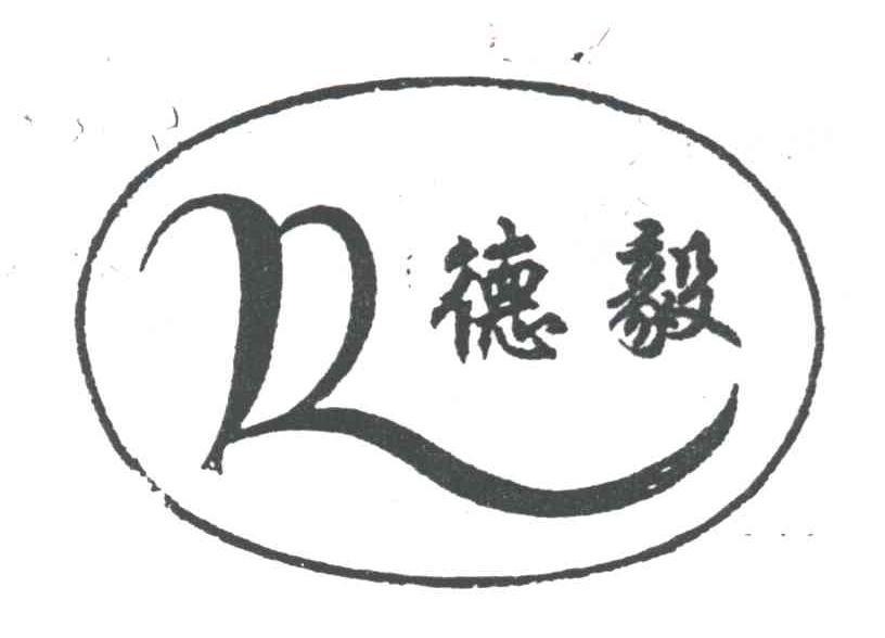 德毅