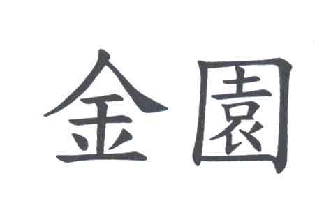 金园