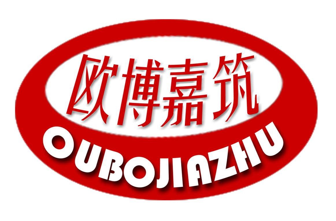欧博嘉筑
