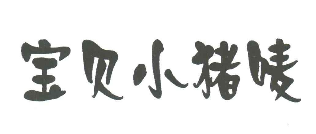宝贝小猪唛