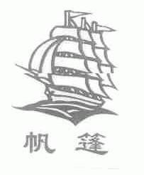 帆篷