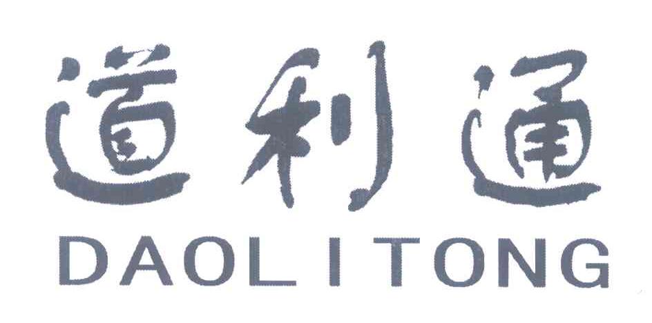 道利通