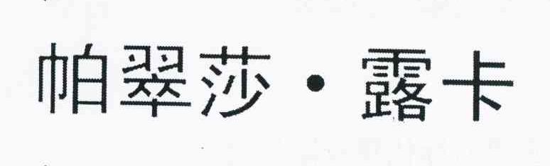 帕翠莎&middot;露卡
