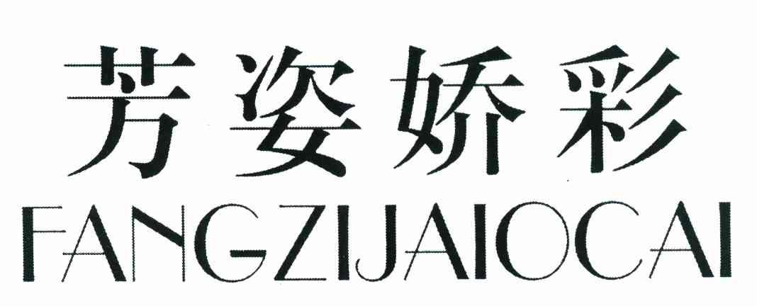芳姿娇彩 FANGZIJAIOCAI