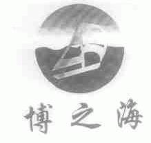 博之海