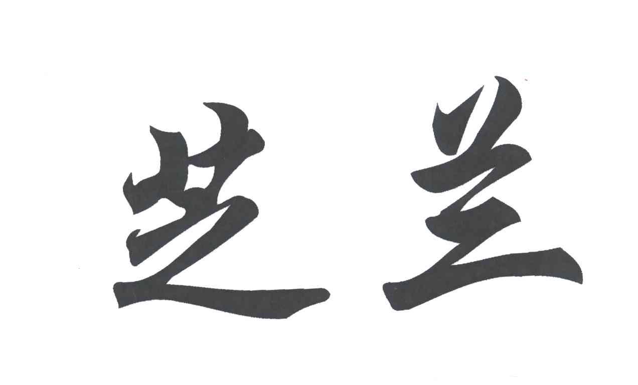 芝兰