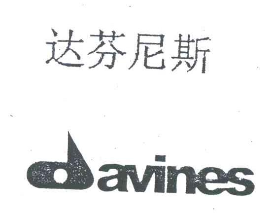 达芬尼斯;DAVINES